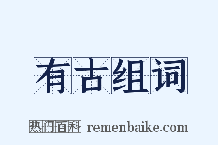 有古组词是什么意思的图片